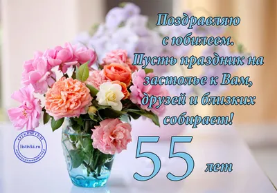 Поздравление женщине с юбилеем 55 лет - пожелания с днем рождения 55 лет  открытки стихи проза - Телеграф