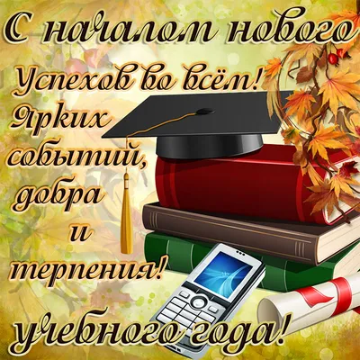 Поздравительные картинки с началом учебного года Родителям