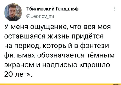 Тбилисский Гэндальф @1_еопоу_тг У меня ощущение, что вся моя оставшаяся  жизнь придётся на период, / twitter :: интернет :: картинка с текстом /  смешные картинки и другие приколы: комиксы, гиф анимация, видео, лучший  интеллектуальный юмор.