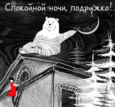 Спокойной ночи, подружка | Спокойной ночи, Ночь, Иллюстрации кошек