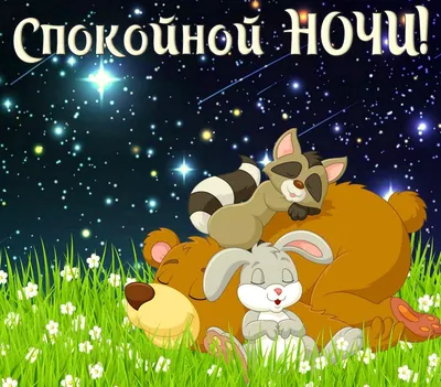 Идеи на тему «Ноченька» (33) | спокойной ночи, ночь, цитаты про ночь