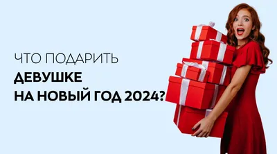 100+ идей корпоративных подарков на 8 Марта 2024: список оригинальных  сувениров женщинам, коллегам, сотрудницам, клиентам в Международный женский  день