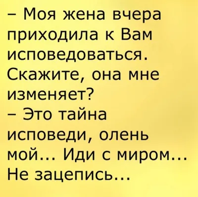 Жена и муж анекдот. Смешные приколы про жену и мужа. | Вероника Котова |  Дзен