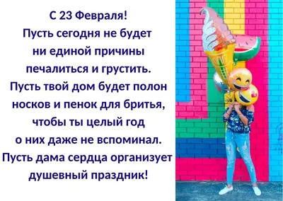 23 февраля: прикольные поздравления в стихах и прозе с Днем защитника  Отечества