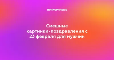 День защитника Отечества 23 февраля 2020: как отдыхаем, что дарить, прикольные  поздравления | soldat.pro – Военные специалисты. Обьединяем лучших!