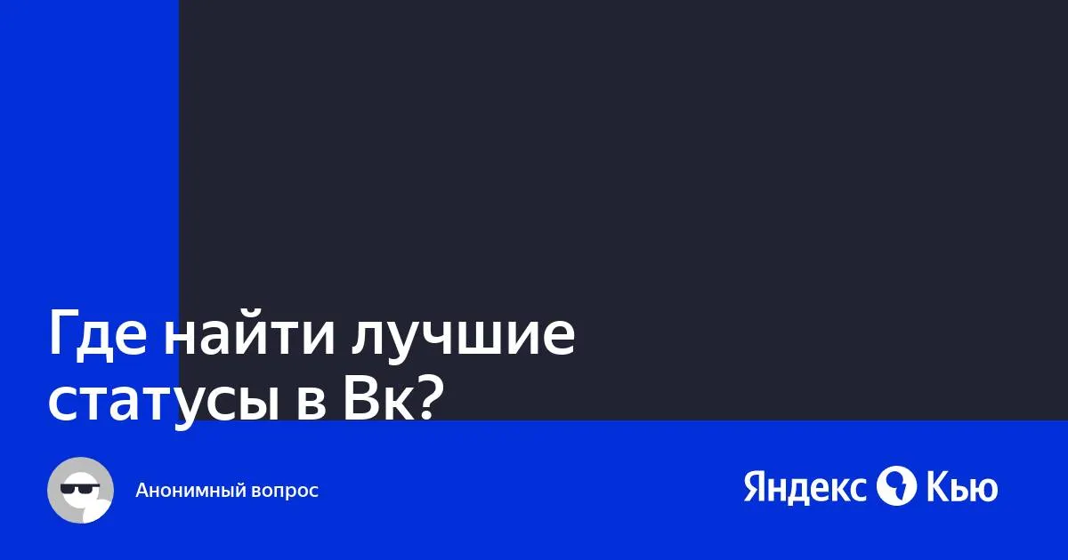 Где найти прикольные статусы в вк?» — Яндекс Кью Где найти прикольные статусы в вк?» — Яндекс Кью