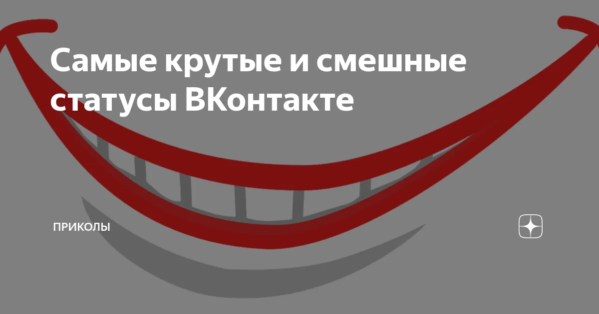Прикольные статусы в вк для девушек | Игорь666 | Дзен Прикольные статусы в вк для девушек | Игорь666 | Дзен