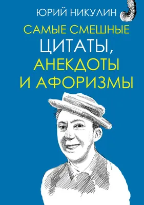 Самые смешные цитаты, анекдоты и афоризмы - купить дома и досуга в  интернет-магазинах, цены на Мегамаркет | 714882