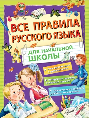 Все правила русского языка для начальной школы.. | Фетисова Мария Сергеевна  - купить с доставкой по выгодным ценам в интернет-магазине OZON (257040420)