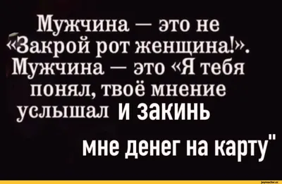 Мужчина — это не «Закрой рот женщина!». Мужчина — это «Я тебя понял, твоё  мнение услышал И ЗаКИНЬ / anon / картинки, гифки, прикольные комиксы,  интересные статьи по теме.