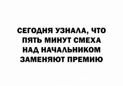 Любовница начальника: истории из жизни, советы, новости, юмор и картинки —  Все посты | Пикабу