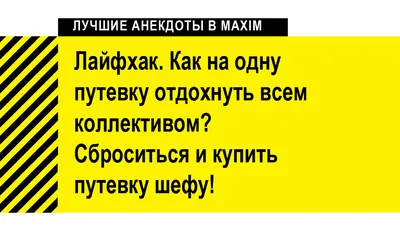 Лучшие анекдоты про начальников и боссов | MAXIM