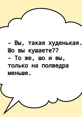 Шутки про диету и похудение. Худей с юмором | Живой блог | Дзен