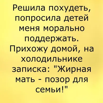 Лучшие анекдоты про лишний вес и похудение | MAXIM