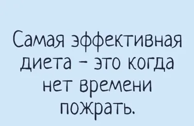 диета / прикольные картинки, мемы, смешные комиксы, гифки - интересные  посты на JoyReactor