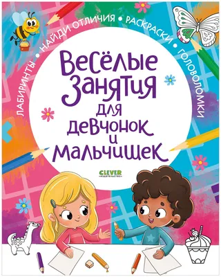 Весёлые занятия для девчонок и мальчишек / Головоломки, лабиринты, книга с  заданиями для детей - купить с доставкой по выгодным ценам в  интернет-магазине OZON (870366451)