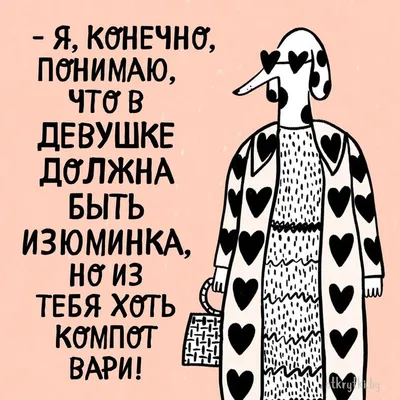 Весёлая картинка про женщин. Юмор про девушку. Прикол для подруги, сестры,  девушки. Собака смешная. | Надписи, Смешные надписи, Смешно