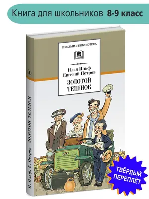 Мир книг в кожаном переплете Золотой теленок книга Ильф и Петров юмор