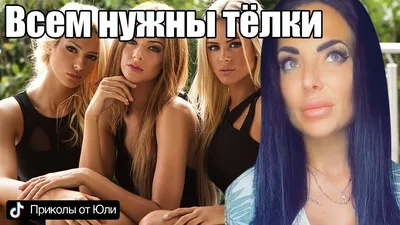 Всем нужны тёлки 😂😂😂 Приколы для взрослых от Юли Sweet | Приколы TikTok  | #Shorts - YouTube