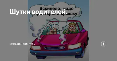 водитель :: аварийностойкий :: кабриолет / смешные картинки и другие приколы:  комиксы, гиф анимация, видео, лучший интеллектуальный юмор.