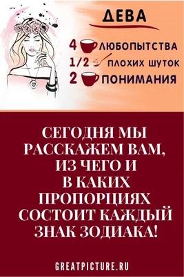 Шуточный гороскоп: из чего состоят знаки зодиака | Знаки зодиака, Знаки,  Гороскоп