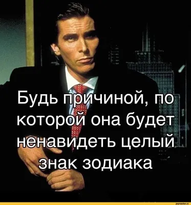 Прикольные знаки Зодиака (12 картинок) » Невседома - жизнь полна  развлечений, Прикольные картинки, Видео, Юмор, Фотографии, Фото, Эротика.  Развлекательный ресурс. Развлечение на каждый день