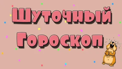 Лев. Leo.Смешные афоризмы про знаки зодиака. Funny aphorisms about the  signs of the zodiac. | Funny quotes about life, Funny quotes, Life quotes