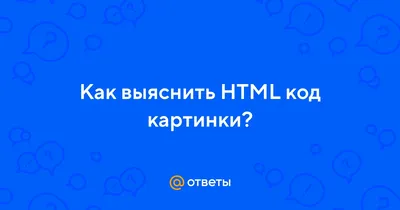 Правильно пишем код картинки в HTML | Пикабу