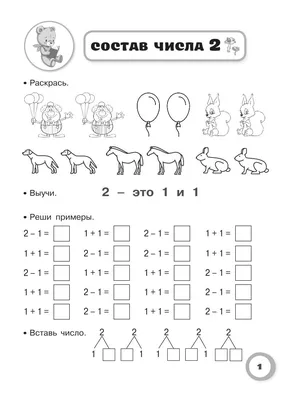 Реши примеры по картинке - Рабочая онлайн тетрадь по математике 1 класс -  Новатика