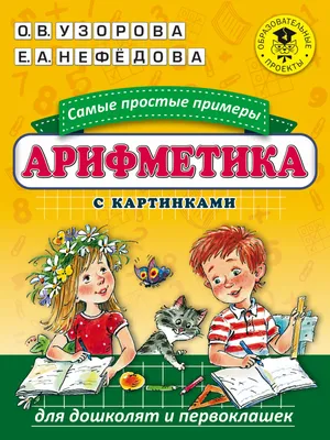 3000 примеров по математике. Самые простые примеры с картинками 1 класс -  Межрегиональный Центр «Глобус»