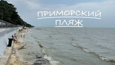 Пляжи в Таганроге, отдых рядом с морем, фото, отзывы и описание