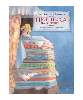 Геннадий Спирин - Принцесса на горошине: Описание произведения | Артхив