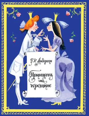 Новые приключения Принцессы на горошине (сериал, все серии), 2008 —  описание, интересные факты — Кинопоиск