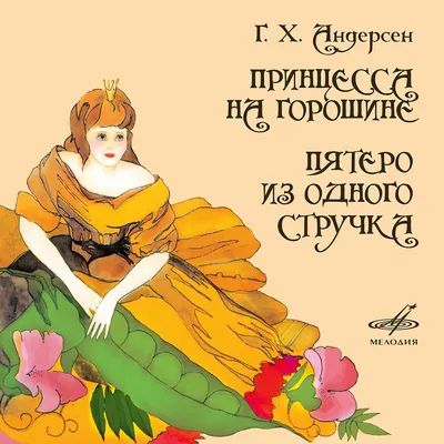 Принцесса на горошине, , Качели купить книгу 978-5-907142-11-4 – Лавка  Бабуин, Киев, Украина