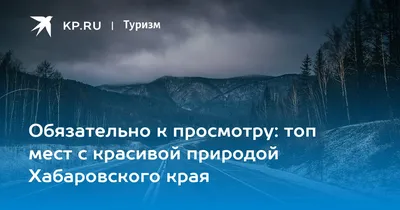 Хабаровский край - Дальний восток: TravelPoisk