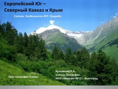 Урок географии \"Природные комплексы Северного Кавказа \" 8 класс