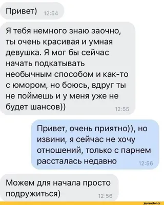 Привет) 12:54 Я тебя немного знаю заочно, ты очень красивая и умная  девушка. Я мог бы сейчас нача / переписка :: картинка с текстом / смешные  картинки и другие приколы: комиксы, гиф