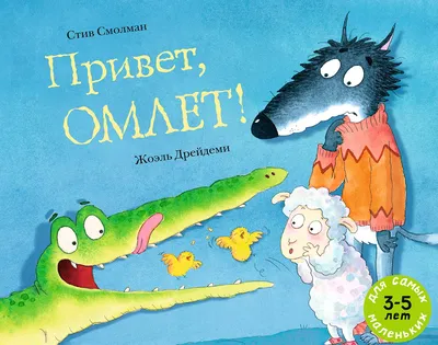 Купить книгу Привет, Омлет! — цена, описание, заказать, доставка |  Издательство «Мелик-Пашаев»