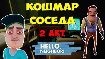 Уэст К. Забытые тайны (#3). Hello Neighbor. Привет, сосед