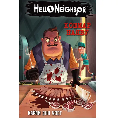 Hello Neighbor (Привет сосед) PS4 Купить в Краснодаре | Jtech. Игровые  приставки