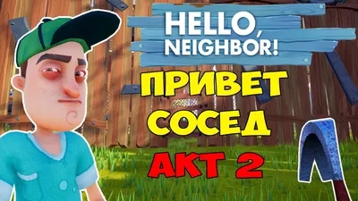 Hello Neighbor 2 v1.3.0.19 - торрент