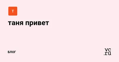 Таня Борисова «Привет, Петербург!» - ВСЕ СВОБОДНЫ