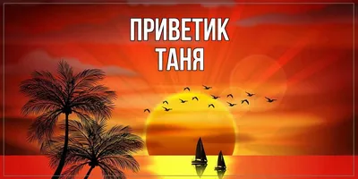 Открытка с именем Таня приветик. Открытки на каждый день с именами и  пожеланиями.