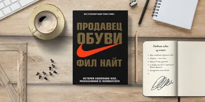 Отзывы о книге «Продавец обуви. История компании Nike, рассказанная ее  основателем», рецензии на книгу Фила Найта, рейтинг в библиотеке Литрес