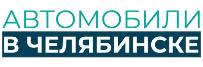 Выкуп авто срочно - продажа автомобиля за 30 минут в Челябинске и  Челябинской области — Бизнес-Поинтер