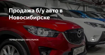 Продажа Авто Новосибирск | Авторынок 2024 | ВКонтакте