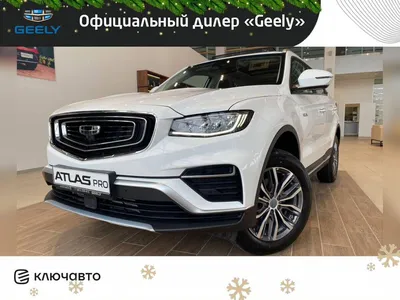 Автомобили Geely в наличии Омск | КЛЮЧАВТО