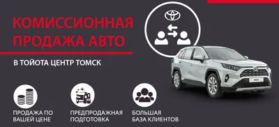 Берем Ваш текущий автомобиль на себя - Новости - О компании - Тойота Центр  Томск