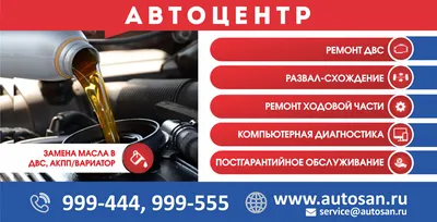 Автоцентр АВТОСАН. Продажа автомобилей в Томске. Сервис.