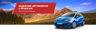 Купить автомобиль с пробегом в Томске